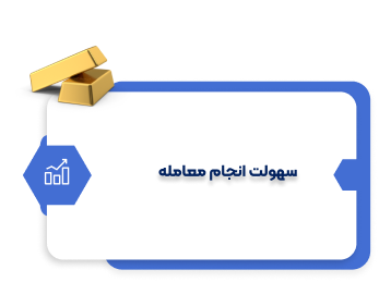 سهولت خرید شمش طلا